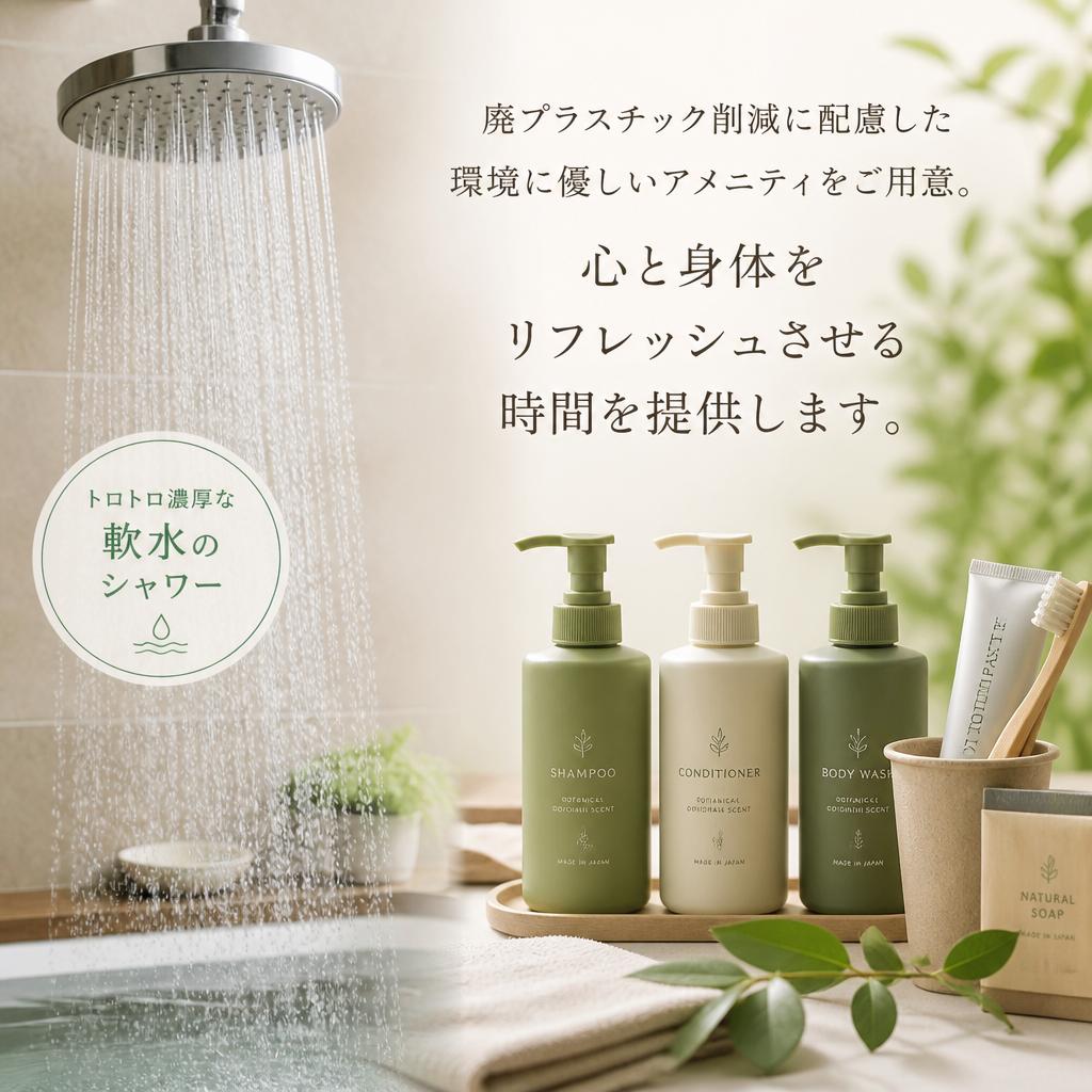 快適な滞在を実現するアメニティ